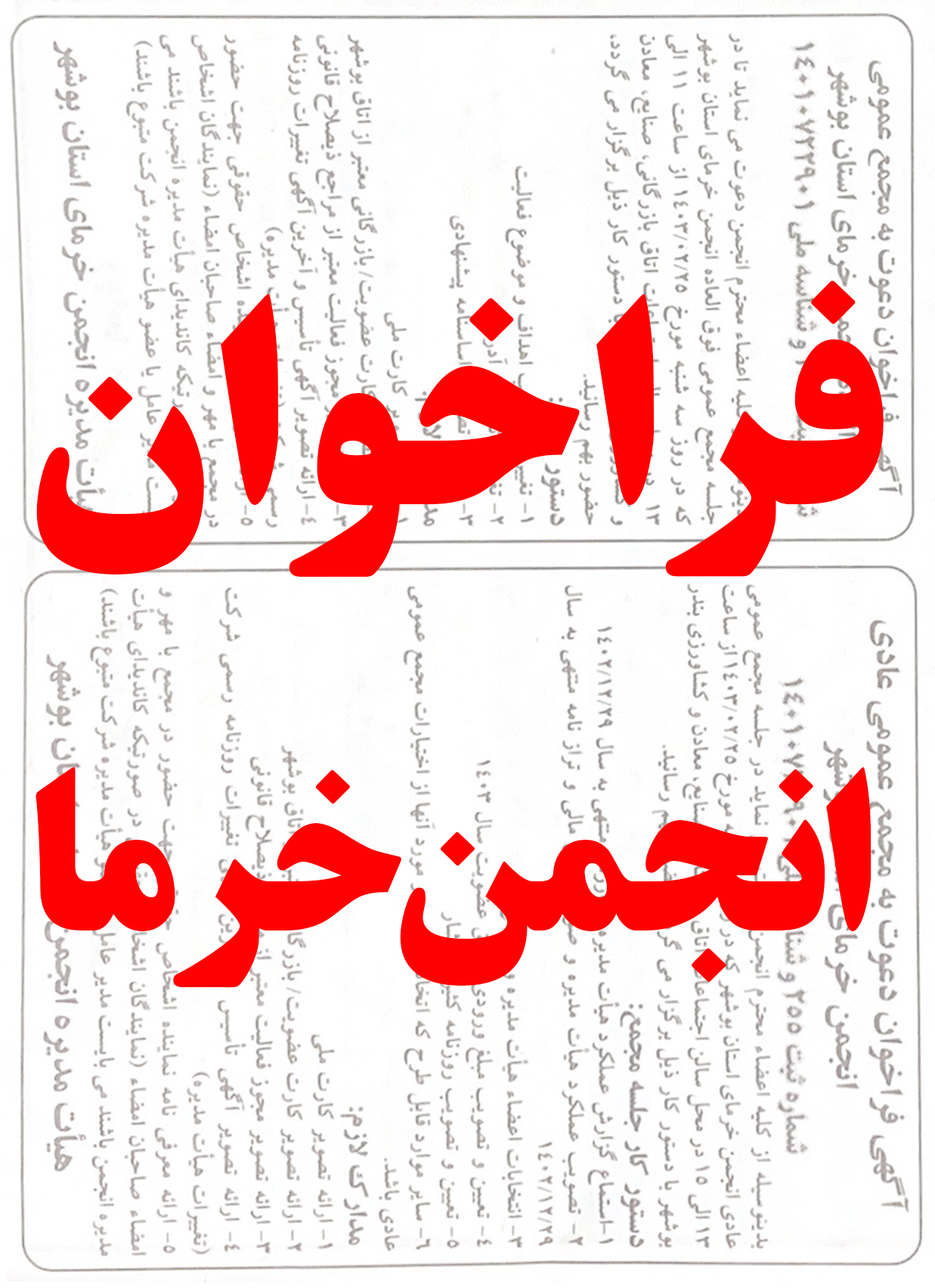 آگهی فراخوان انجمن خرمای استان بوشهر
